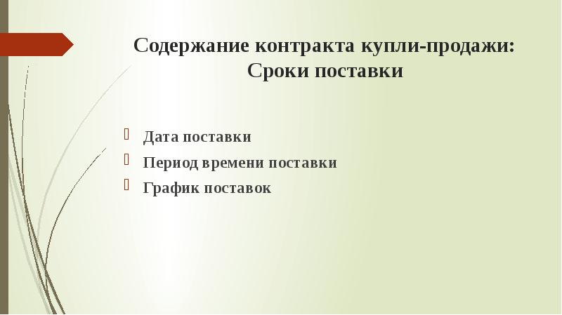 Период содержания