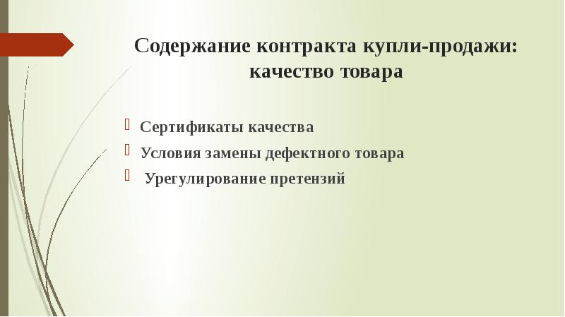 Содержание контракта. Замена условий.