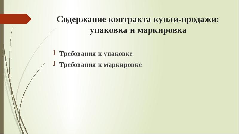 Содержание 16. Упаковка и маркировка во внешнеторговом контракте.