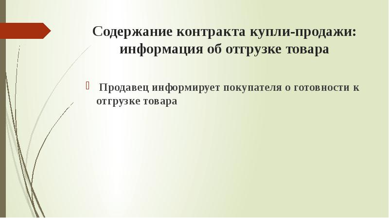 Содержимое товара. Сообщение о готовности товара к отгрузке.