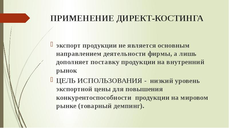 Рыночные цели. Цель экспорта продукции. Главной целью рынка является. Стандарт костинг и директ костинг. Директ костинг картинки для презентации.