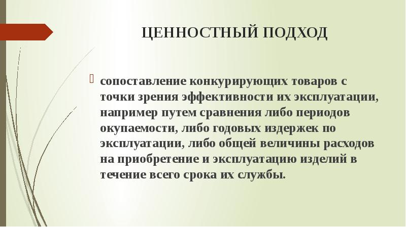 Системно аксиологический подход. Ценностный подход. Ценностный подход к информации. Ценностный подход плюсы и минусы. Метод ценностного подхода.