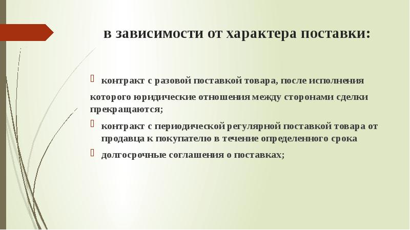 Зависит от продавца. Задачи по договору поставки. Контракт с разовой поставкой предполагает. Соотношение с договором поставки.. Внешнеторговые поставки разовые.