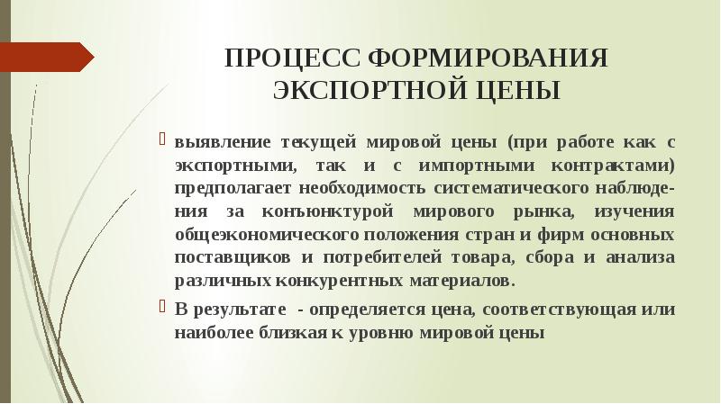 Предполагает необходимость. Технологический процесс создания и реализации экспортной продукции. Экспортные цены. Стратегия развития экспортных продаж пептидов. Плюсы и минусы экспортоориентированного развития.