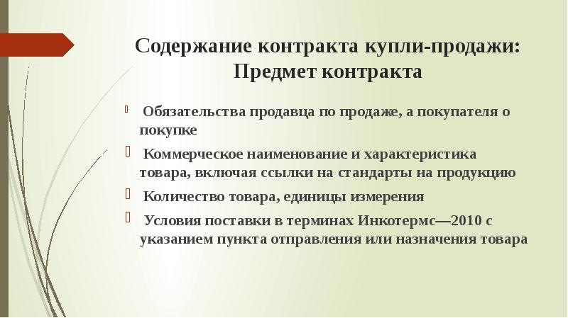 Стать содержанием. Основное содержание контракта. Охарактеризовать структуру и содержание договора поставки. Сколько пунктов обычно содержит контракт.