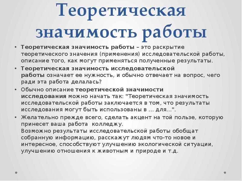 Гипотетически это значит простыми словами. Научная значимость. Теоретическая значимость в диссертации клише.