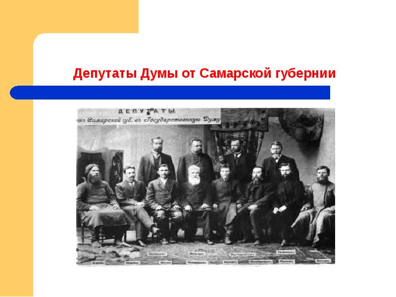 Деятельность первой. Сравните состав Земско Самарской губернии и Самарской городской Думы. II государственная Дума была названа «красной» потому, что:. Развитие Самарской губернии при Николае 1 сообщение кратко. Государственные Думы Башкортостана имена и фамилии.