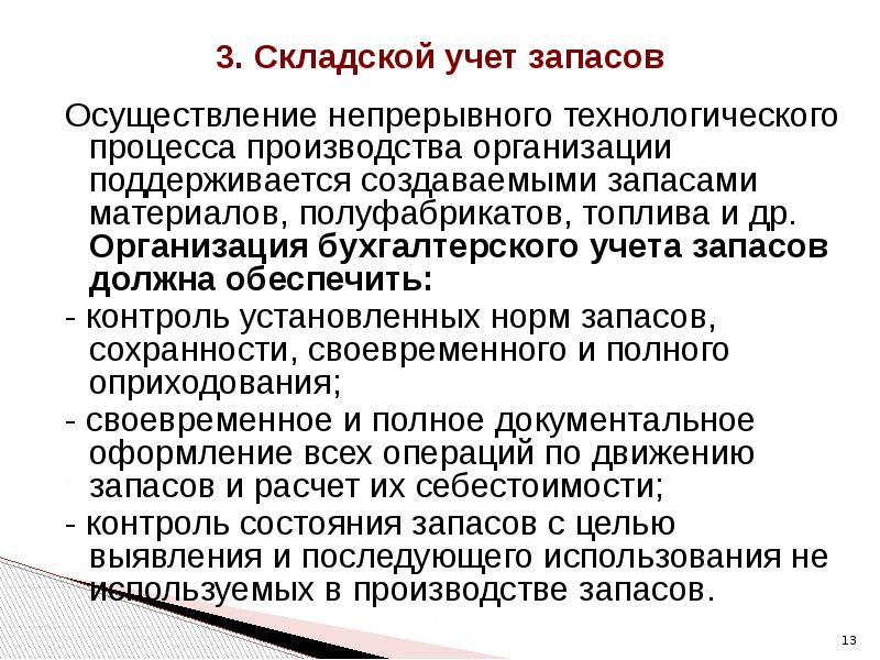 Ведение запасов. Учет товарно-материальных запасов. Учет запасов. Учет процесса запасов. Товарно материальные запасы презентация.