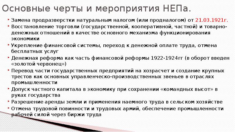 Замена продразверстки налогом. Восстановление товарно-денежных отношений НЭП. Сущность и основные черты НЭПА. Свободный наем рабочей силы через биржи труда. Новая экономическая политика НЭП предполагала замену продразверстки.