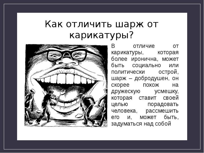 Презентация изо 6 класс сатирические образы человека презентация