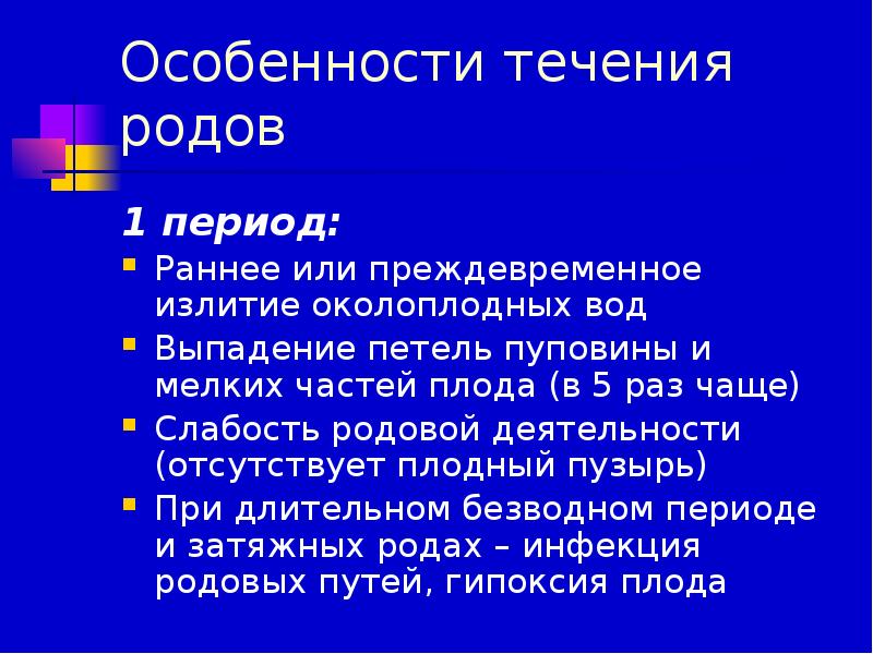 Течение родов история родов. Преждевременное и раннее излитие околоплодных вод. Особенности течения родов. Выпадение петель пуповины. Профилактика выпадения мелких частей плода.