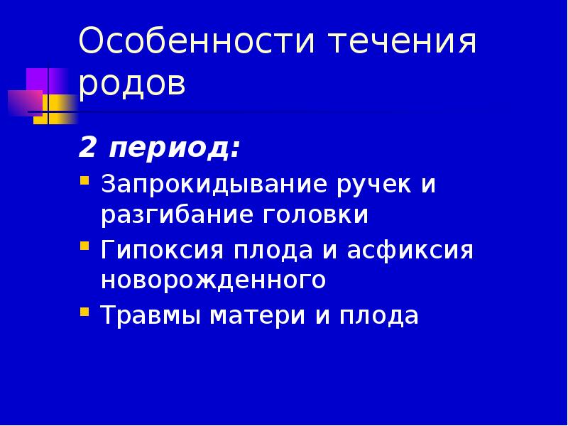 Особенности течения родов. Запрокидывание ручек плода. Характер течения родов. Классификация запрокидывания ручек.