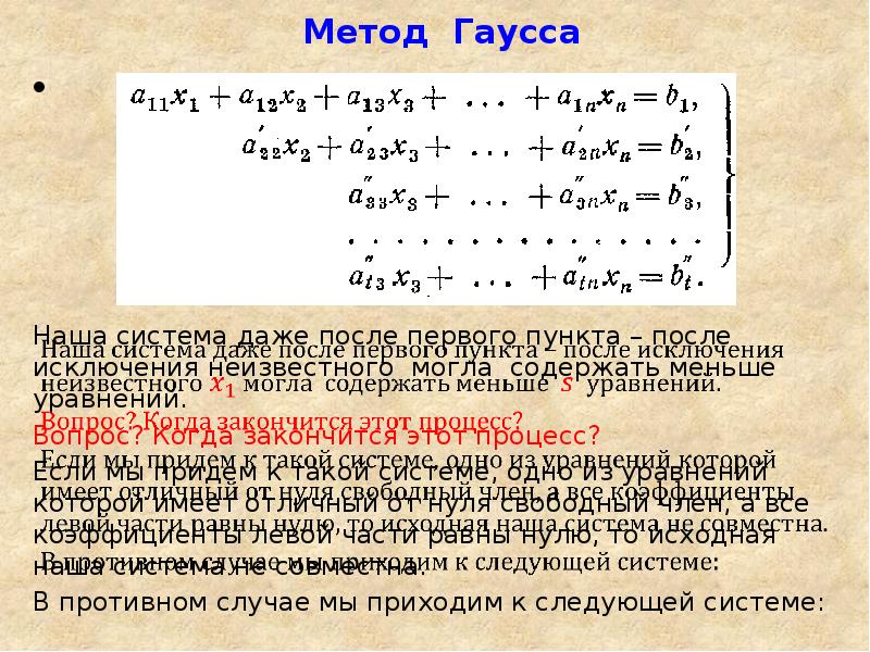 Метод гаусса. Метод исключения неизвестных метод Гаусса. Метод последовательного исключения неизвестных метод Гаусса. Метод последовательного исключения неизвестных. Метод исключения неизвестных системы уравнений.