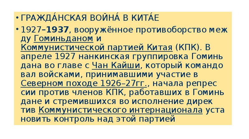 Китай 1927. Гражданская война 1927-1937 гг.. Гражданская война 1927-1937 гг в Китае. Гражданская война в Китае 1927-1937 итоги. Гражданская война в Китае 1927-1937 кратко.