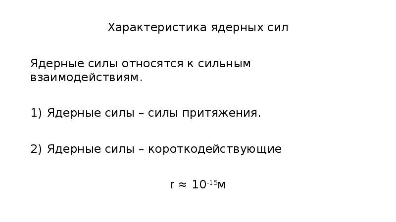 Характеристики силы. Характеристика ядерных сил. Характеристика ядерных сил физика. Особенности (свойства) ядерных сил. Дать характеристику ядерным силам.