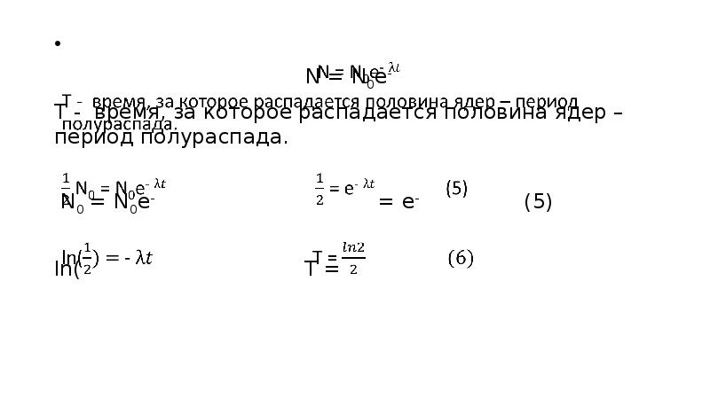 Период полураспада формула физика. Скорость полураспада ксенона 136. Таблица полураспада при 2t t 3t. Ln t=0.