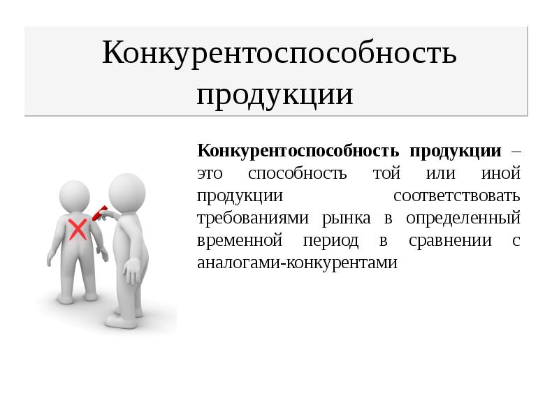 Конкуренты предприятия. Конкурентоспособность товара. Понятие конкурентоспособности продукции. Конкурентоспособность т. Конкурентоспособность продукции презентация.