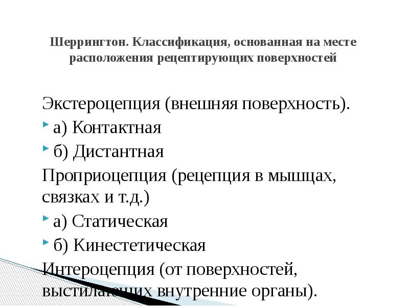 Дистантные ощущения. Шеррингтон классификация. Шеррингтон классификация ощущений. Классификация ч. Шеррингтона. Классификация ощущений (по ч. Шеррингтону).