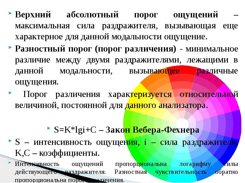 Разностный порог ощущений. Абсолютный порог ощущений. Верхний абсолютный порог. Пороги ощущения (абсолютный, разностный).