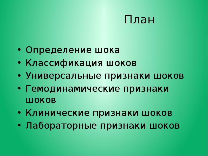 Универсальный признак. Гемодинамические признаки шока. Классификация шоков. Гемодинамический ШОК классификация. Классификация шоков фар.