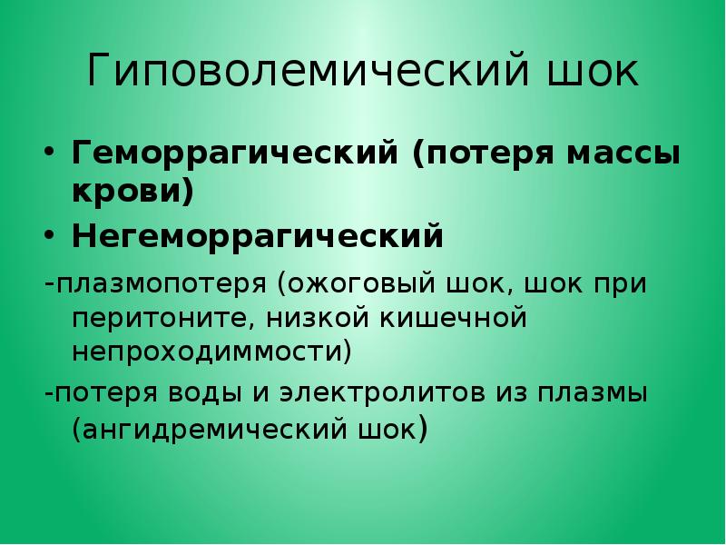 Гиповолемический геморрагический шок. Гиповолемический шок что это такое причины. Гиповолемический шок. Гиповолемический шок классификация. Гиповолемический шок патогенез.