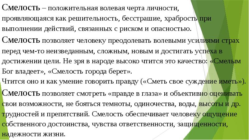 Смелость позволяет человеку. Волевое качество смелость. Храбрость это положительное качество. Качества связанные с трусостью.