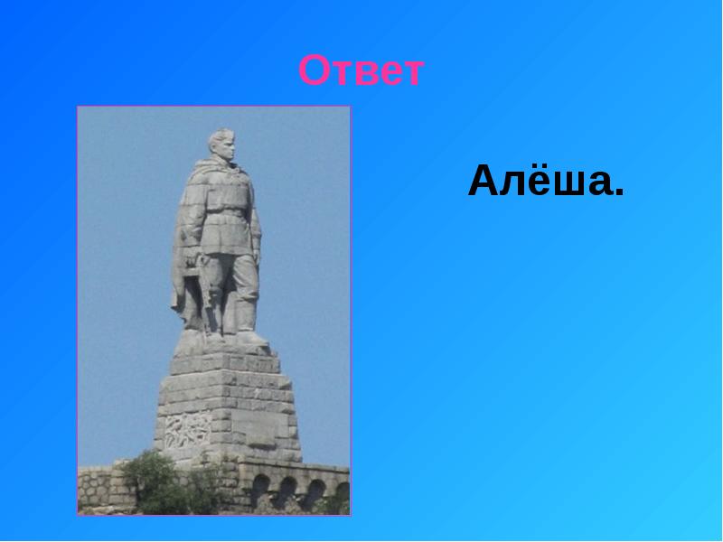 Памятник алёша в Болгарии рисунок. История песни Алеша. Песня Алеша. Памятник алёше в Болгарии рисунок карандашом.