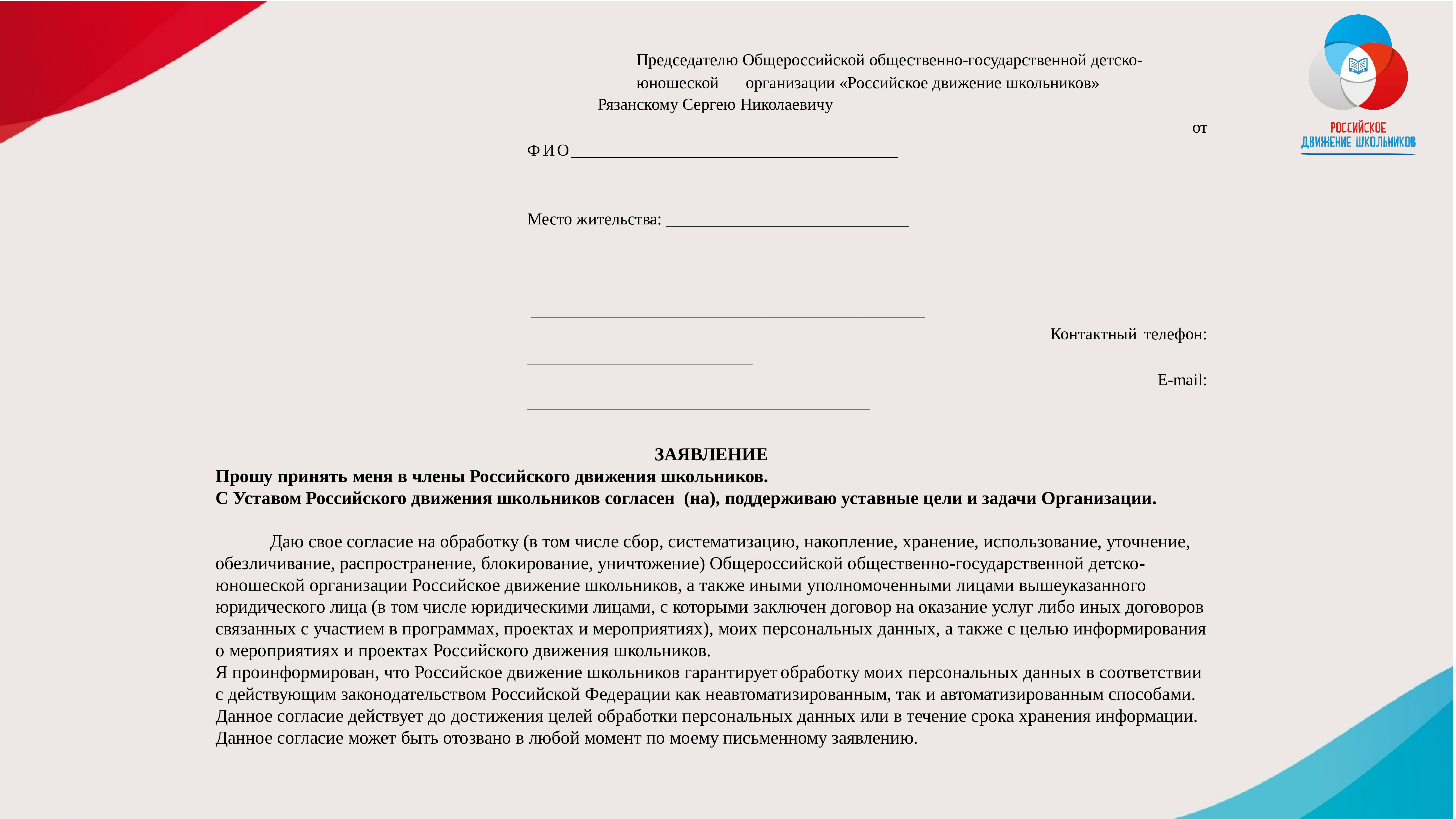 Образец заявление на согласие российское движение школьников