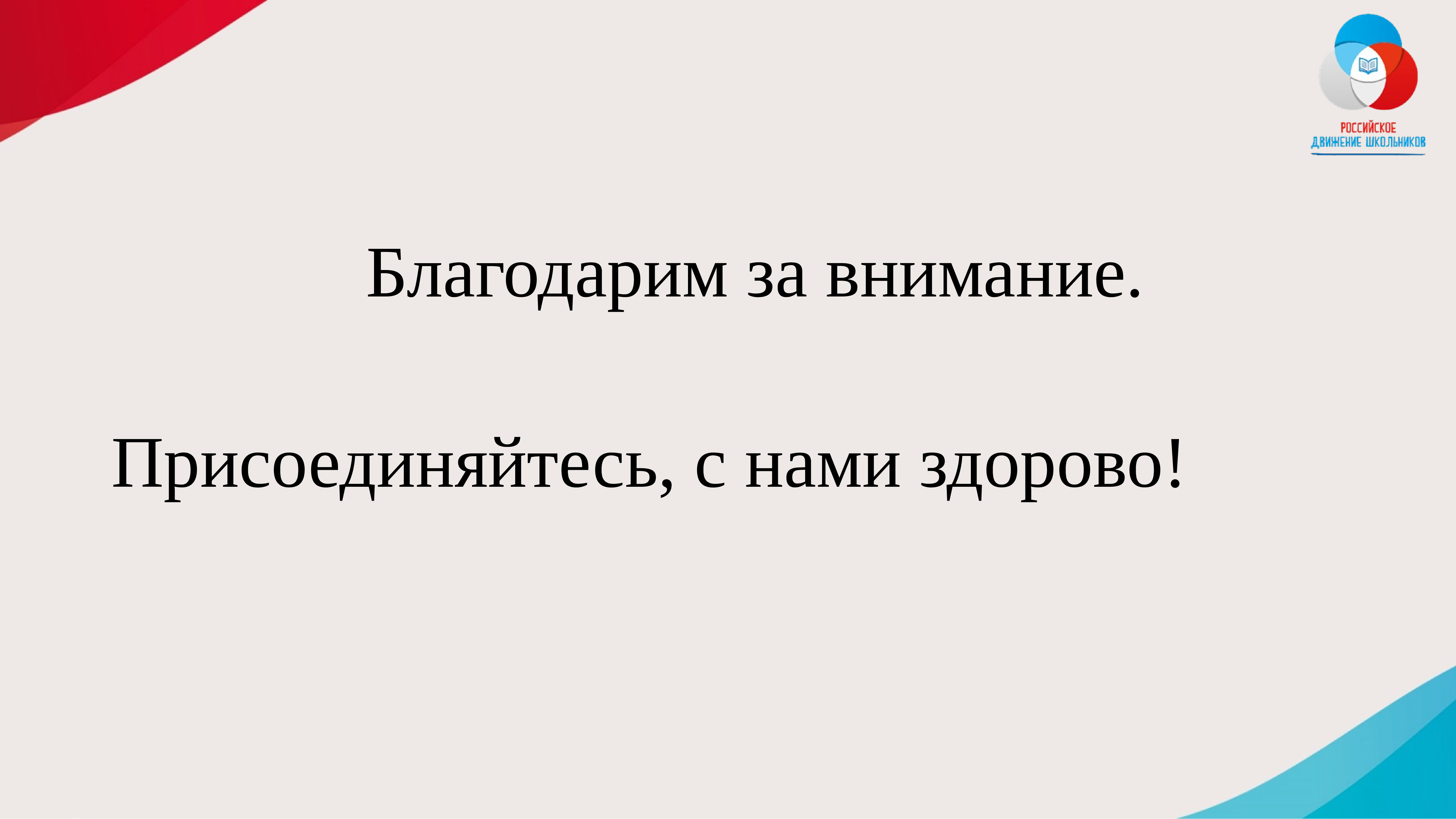 Презентация на тему российское движение школьников