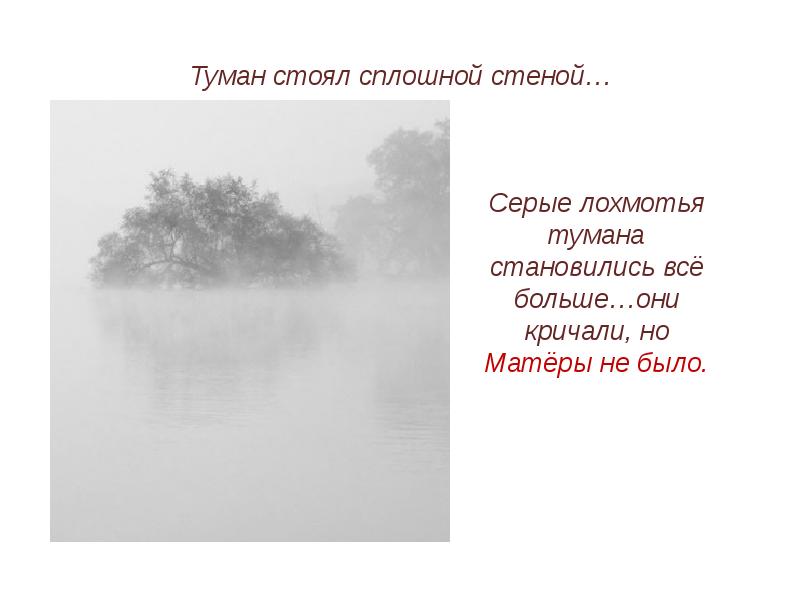 Русские песни мама туманы. Стоит в тумане. Стоящий туман. Сочинение про туман. Сочинение по теме туман.