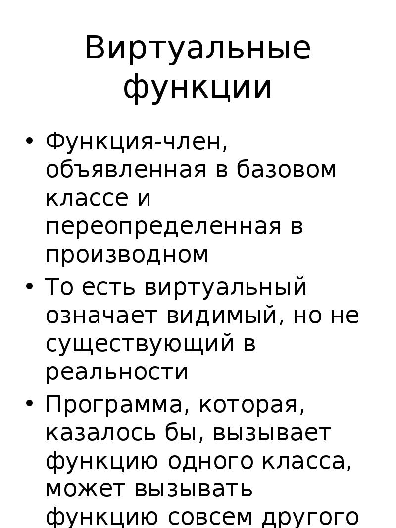 Виртуальные функции. Функции члена. виртуальный это значение.