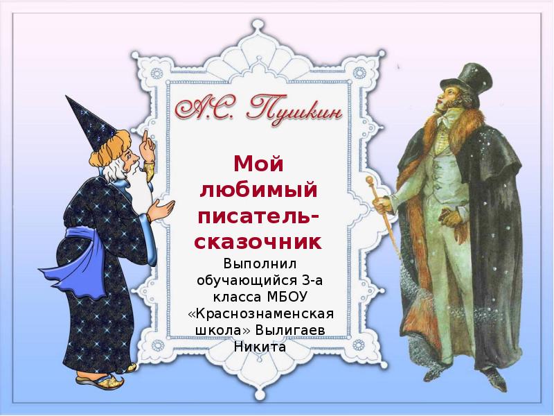 Презентация писатель сказочник