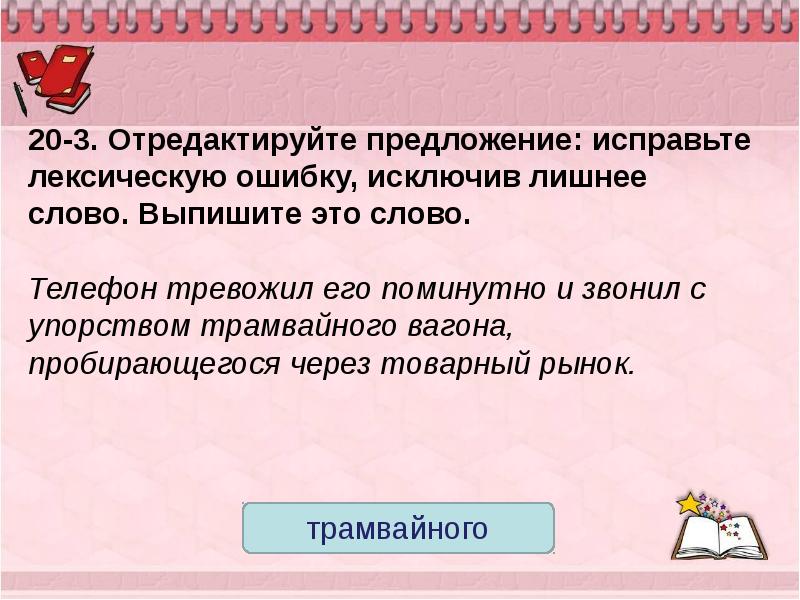 Исправьте лексическую ошибку исключив. Исправьте предложение задание. Отредактируй предложения. Исходное предложение , исправление ошибки. Лишнее слово ЕГЭ русский.