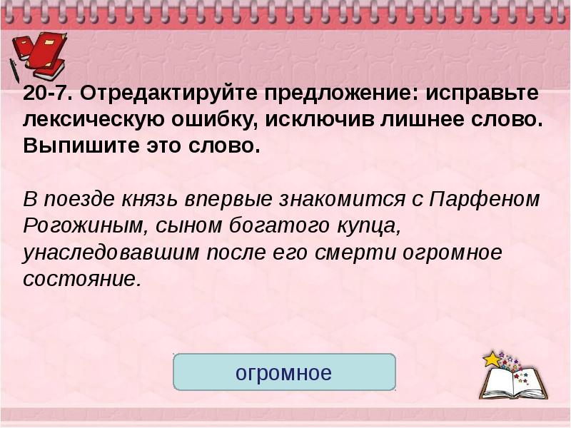 Исправьте лексическую ошибку исключив. Отредактируйте предложение исправьте лексическую ошибку исключив. Исходное предложение , исправление ошибки. Лексическая ошибка лишнее слово. Исправить лексическую ошибку в предложении я.