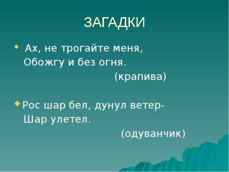 Рос шар бел дунул загадка. Загадки о реке. Загадка про речку. Загадка рос шар бел дунул ветер. Рос шар бел дунул шар загадка.