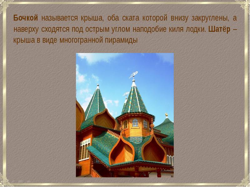 Достижения древнерусского зодчества и живописи. Архитектура Руси 5 класс. Тип храма преобладающий в древнерусском зодчестве. Загадка про зодчество. Мое отношение к шедевру древнерусской архитектуры.