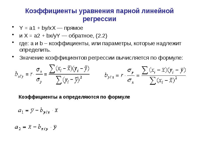 Качество линейной регрессии. Параметры линейной регрессии формула. Коэффициенты уравнения регрессии формула. Формула для стандартного отклонения коэффициента линейной регрессии. Коэффициенты уравнения линейной регрессии.