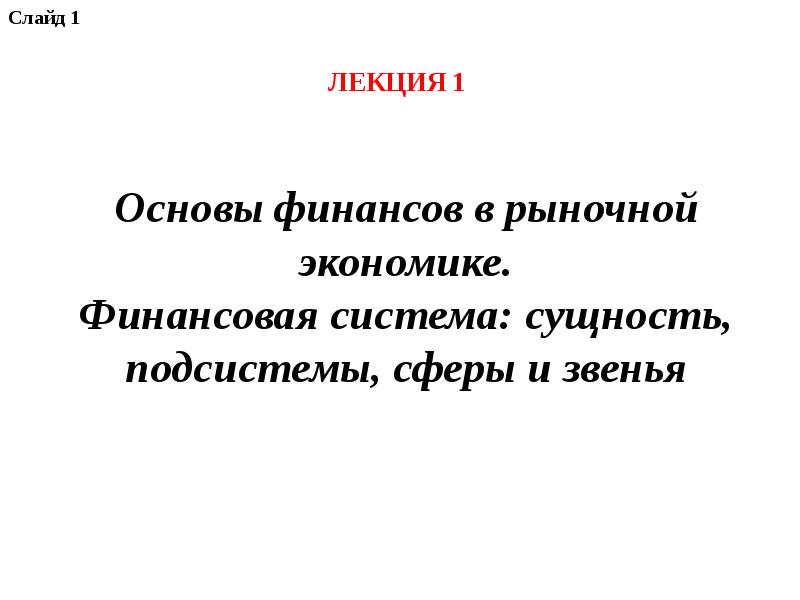 Сущность финансов в экономике. Сущность финансовой системы. Финансы в рыночной экономике. Финансовая система рыночной экономики. Финансовая основа.