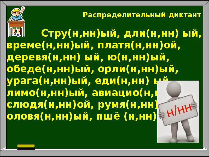 Юбка дли н нн а. Распределительный диктант. Распределительный диктант семидневный трижды шестнадцать.