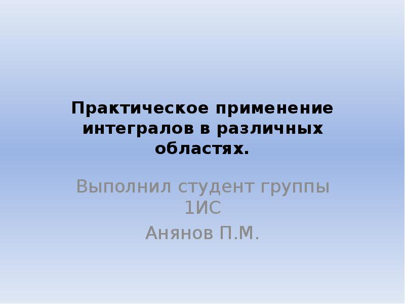 Практически м