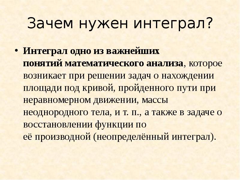 Почему началась 1. Зачем нужны интегралы. Зачем нужны интегралы в жизни. Интегрирование это в психологии. Зачем нужна первообразная.