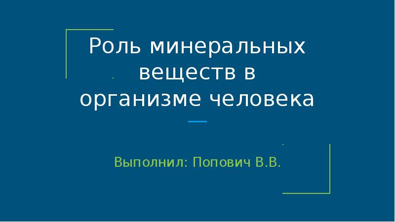 Роль минеральных веществ в организме человека презентация