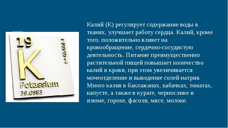 Калий что это. Калий и работа сердца. Калий для сердца. Роль калия в работе сердца. Калий влияние на сердце.