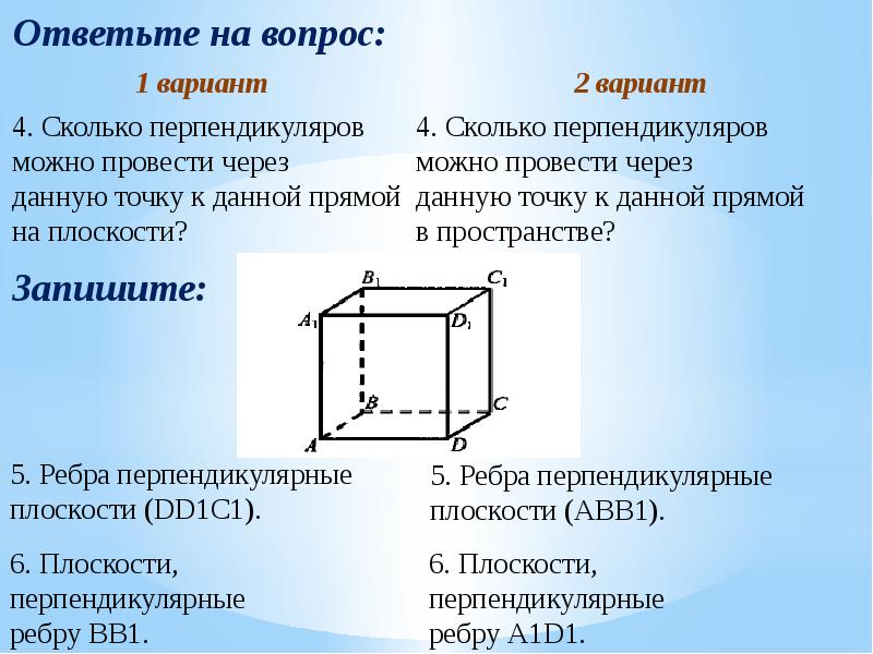 Проверочная работа перпендикулярность прямой и плоскости