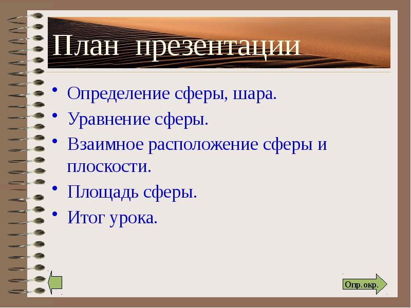 План презентации Определение сферы, шара. Уравнение сферы. Взаимное расположение сферы и
