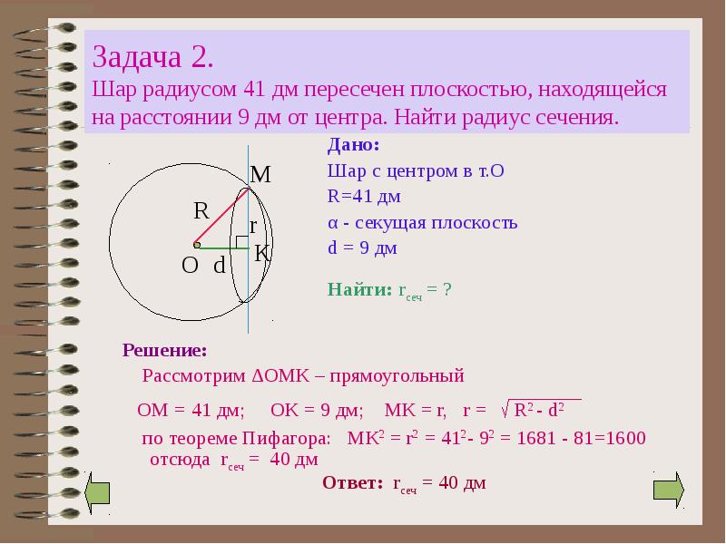 Задача 2. Шар радиусом 41 дм пересечен плоскостью, находящейся на расстоянии