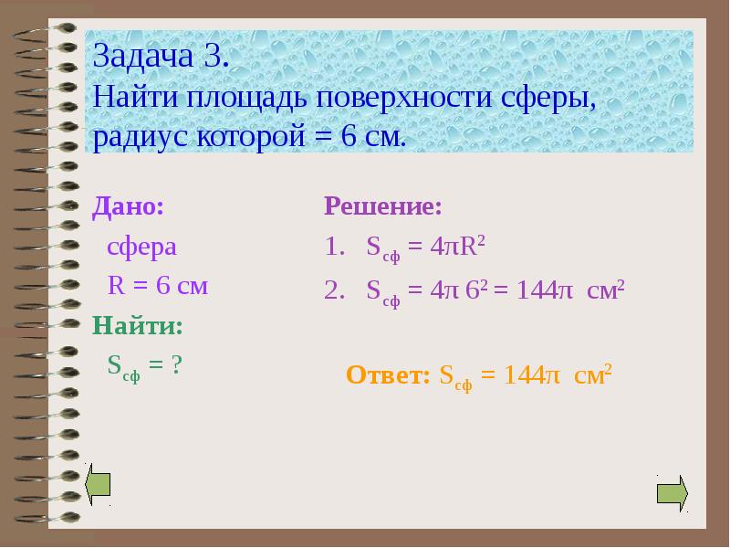Задача 3. Найти площадь поверхности сферы,  радиус которой = 6