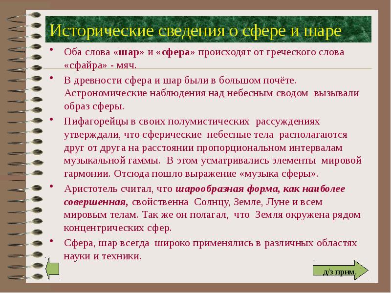 Исторические сведения о сфере и шаре Оба слова «шар» и «сфера»