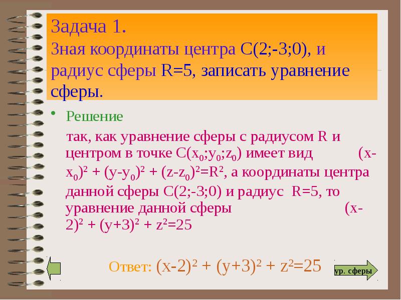 Задача 1. Зная координаты центра С(2;-3;0), и радиус сферы R=5, записать