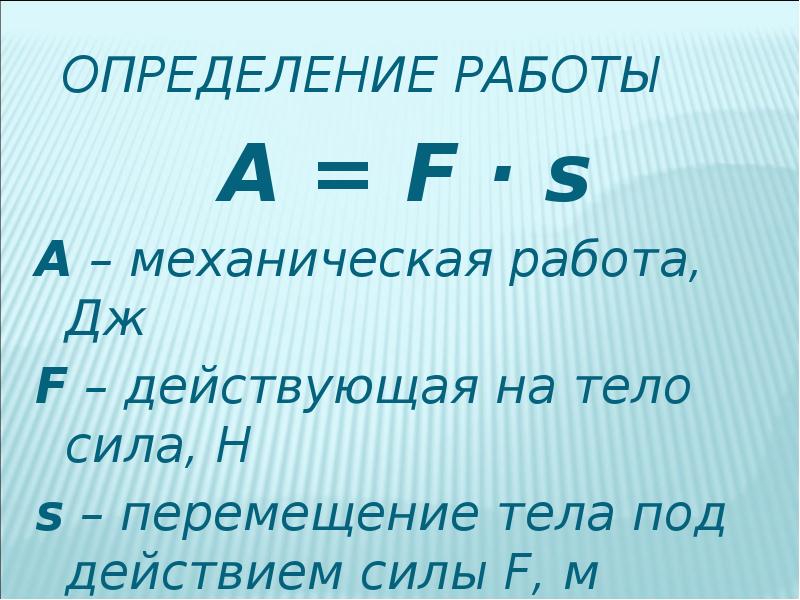 Механическая работа единицы работы физика 7 класс презентация